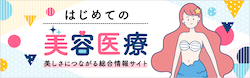 はじめての美容医療