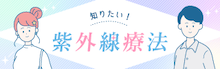 知りたい紫外線療法