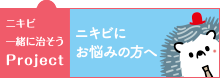 ニキビ一緒に治そう