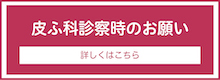 皮ふ科診察時のお願い