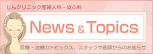しんクリニックからのお知らせ