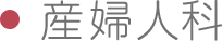 産婦人科