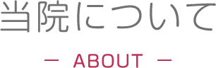当院について