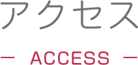 アクセス
