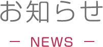 お知らせ